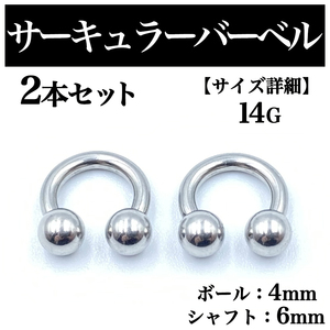 サーキュラーバーベル 14G 2本 ボディピアス ピアス ボール4mm BP78