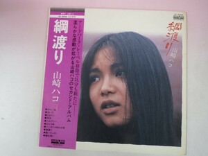 45442■LP 山崎ハコ　綱渡り