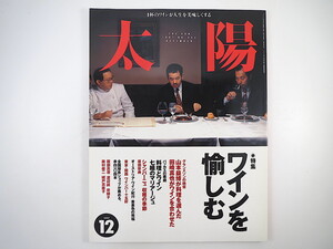 太陽 1997年12月号「ワインを愉しむ」対談・山本益博／田崎真也 原田宗典 藤村俊二 ワインショップが薦める104本 オーストリア 岸朝子