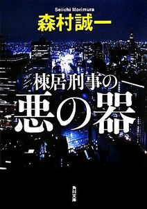 棟居刑事の悪の器 角川文庫/森村誠一【著】