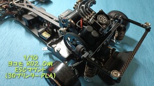 1/10 ヨコモ RD2.0専用 ESCマウント (3Dプリンター・PLA) YOKOMO RD2.0