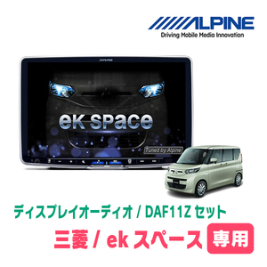 ekスペース(B34A・R2/3～現在)専用セット　ALPINE/DAF11Z　11インチ・ディスプレイオーディオ(配線/パネル込)