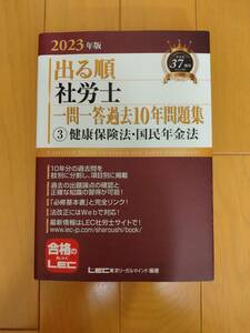 2023年版出る順社労士一問一答過去10年問題集③健保法・国年法