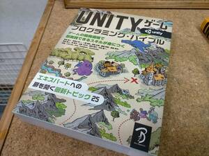 ★Unity ゲーム プログラミング・バイブル ボーンデジタル 2018年　Used