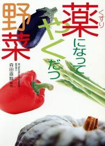 薬になってやくだつ野菜/森田直賢