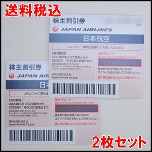 2枚セット 送料税込 最新 JAL 株主優待券 日本航空 2025年11月30日迄 コード通知可能