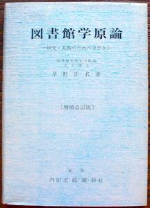 希少 昭和50年 図書館学原論 研究・実務のための手びき 増補改訂版 文学博士 草野正名 内田老鶴圃新社 文化 貴族 封建社会 大学 資料 経営