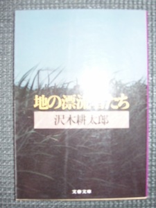 地の漂流者たち