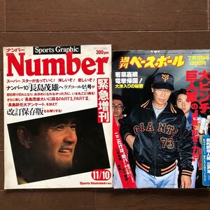 Number ナンバー Sports Graphic 長島茂雄へラブコールを 改訂保存版 週刊ベースボール 巨人 1983年7月18日号 昭和55年