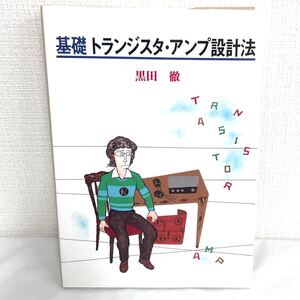 F01157 書籍 基礎 トランジスタ・アンプ設計法 著者 黒田 徹 1989年2月28日初版発行 株式会社ラジオ技術社発行所