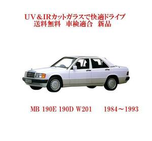 送税込 UV&IR 断熱フロントガラス MB 190 W201　緑/緑