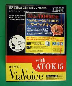 【1656】4968665509183 IBM ボイス入力ソフト ViaVoice with ATOK15 新品 ビアボイス 音声データ認識 読み上げ 録音ファイル文字化 声 発声