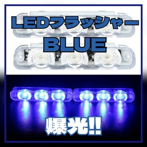 ★LED ストロボ フラッシャー ブルー パトライト 警告灯 警報 スポコン