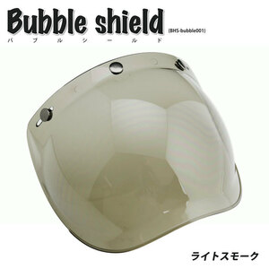 バブルシールド BUBBLE SHIELD シールド(ライトスモーク) UVカット・ハードコート