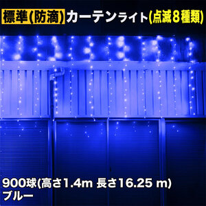 クリスマス イルミネーション 防滴 カーテン ライト 電飾 LED 高さ1.4m 長さ16.25m 900球 ブルー 青 8種類点滅 Ａコントローラセット