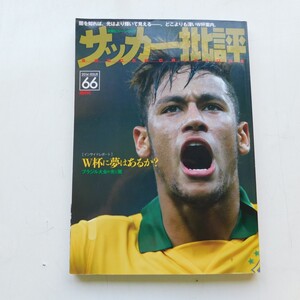 特2 53012 / サッカー批評 2014年1月10日発行 W杯に夢はあるか？ 日本代表対戦3ヶ国インサイドレポート 深淵なる闇の中で、W杯に託す夢