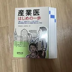 産業医はじめの一歩 「働く人・企業」のニーズをつかむ!基本実務の考え方と現場で…