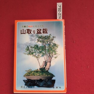 ア02-274 活着の秘訣と仕立て方 山取り盆栽 真名子敬良 著 金園社