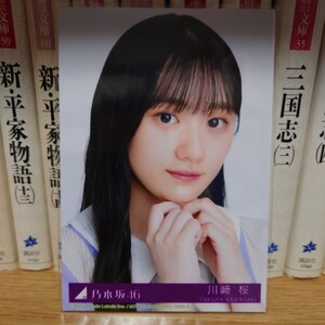 川﨑 桜 生写真／川崎／乃木坂46／ここにはないもの