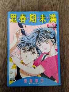 渡瀬悠宇　少女コミックCDブック　「思春期未満」　WCD-002　小学館　水谷優子 松本保典 滝沢久美子 堀内賢雄 秋間香織 丘咲ひとみ