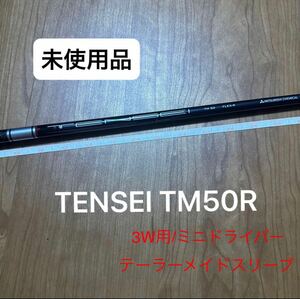 【1円スタート/未使用品】TENSEI TM50R テーラーメイドスリーブ 3W用シャフト ミニドライバー