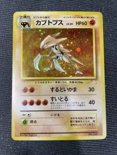 １　旧裏　ポケモンカード カブトプス　美品　強全面ホロ　渦巻　全面ホロ　キラ