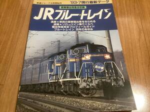 鉄道ジャーナル　別冊No.26 JRブルー トレイン