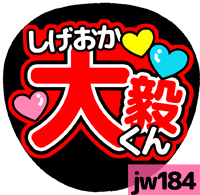 応援うちわシール ★ジャニーズWEST★ jw184重岡大毅