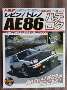 ★新品同様！★トヨタ レビン／トレノ AE86 ～ハチロク改のすべて！★Gワークス旧車改シリーズ vol.5★