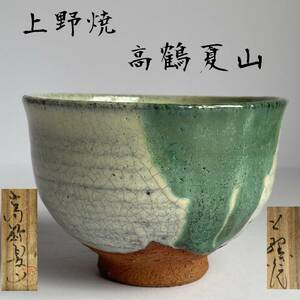 【和美】上野焼 高鶴夏山 茶碗 共箱 茶道具