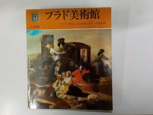 7K0033◆プラド美術館 日本語版 クサビエル・コスタ・クラベル☆