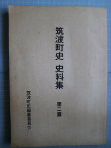 Ω　郷土史・幕末・維新史＊茨城県筑波（当時）『筑波町史　史料集「筑波と天狗党」』筑波町史編纂委員会刊＊現在のつくば市北部地域