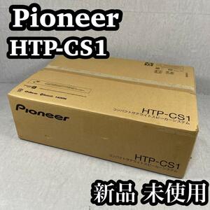 【未使用品】　Pioneer パイオニア　HTP-CS1 スピーカー