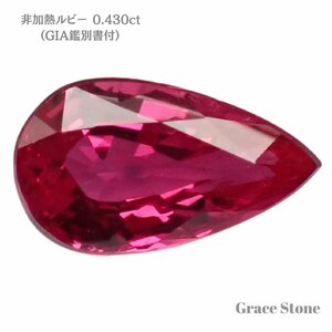 【非加熱】ルビールース（0.430ct、GIA鑑別書付）