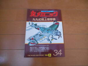 丸メカニック　９９式艦上爆撃機