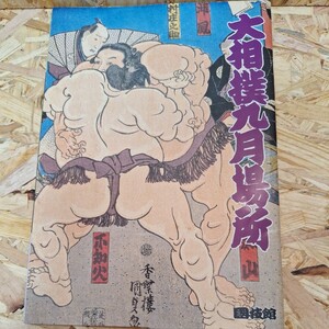 《送料無料！》1991年9月 大相撲一月場所　パンフレット/北勝海　貴花田　若花田　曙　他