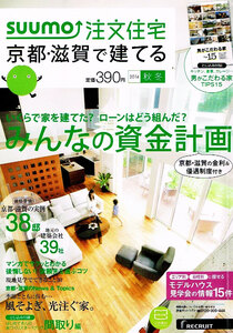 SUUMO 注文住宅　京都・滋賀で建てる　2014年秋冬号 【雑誌】