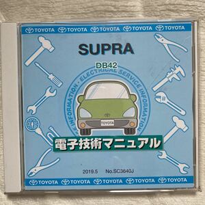 トヨタ 電子技術マニュアル 修理書 スープラ　DB42