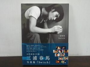 三浦春馬写真集 Switch　2010年第1刷　帯付き