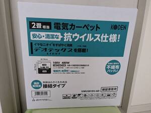 【送料無料】【メーカー保証１年付】【未開封品】広電 電気カーペット ２畳 安心・清潔な抗ウイルス仕様 デオテックス搭載 VWU2015V-AD 