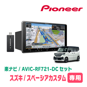 スペーシアカスタム(MK94S・R5/12～現在)専用　AVIC-RF721-DC + 取付キット　9インチ/フローティングナビセット　パイオニア