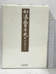 剣道五百年史 島津書房 富永 堅吾