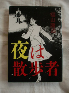 夜は散歩者　福山庸治　フロム社　ベルコミックス　《送料無料》