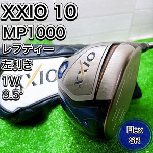 レフティ XXIO10 ゼクシオテン 10代目 MP1000 DR ドライバー 1W 9.5° SR 左利き ヘッドカバー付 初心者 おすすめ 人気 ゴルフクラブ 王道