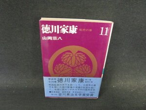 山岡荘八　徳川家康11　竜虎の巻　シミ有/ECW