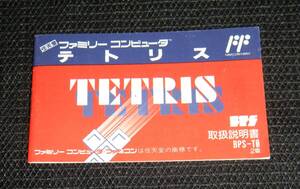 即決　FC　説明書のみ　テトリス　TETRIS　同梱可　3　(ソフト無)