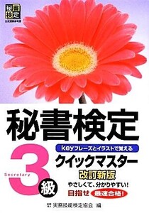 秘書検定 3級 クイックマスター/実務技能検定協会【編】