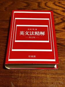 木村明・著『英文法精解 改訂版』培風館 美品