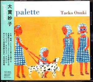 【中古CD】大貫妙子/palette ベスト・トラックス