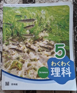 【used】啓林館　わくわく理科　5　教科書　小学校　5年生　小学5年生 【送料無料】